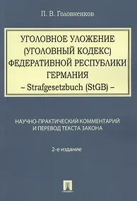 Купить Уголовное уложение (Уголовный кодекс) ФРГ: научно-практический комментарий и перевод текста закона — Фото №1