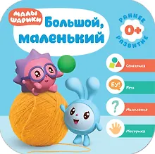 Купить Большой, маленький. Малышарики. Курс раннего развития 0+ — Фото №1