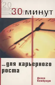 Купить 30 минут ... для карьерного роста — Фото №1