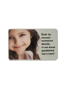 Купить Сувенир МАГНИТИК Магнит 9,5*6,5см "Афоризмы":"Если ты способен улыбнуться жизни..." — Фото №1