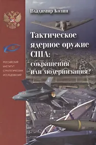 Купить Тактическое ядерное оружие США: сокращение или модернизация — Фото №1