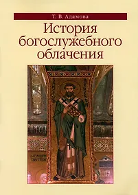 Купить История богослужебного облачения — Фото №1
