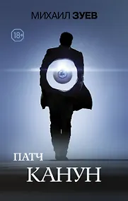 Купить Патч.Канун — Фото №1