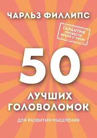 Купить 50 лучших головоломок для развития мышления — Фото №1