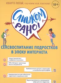 Купить Слишком рано! Сексвоспитание подростков в эпоху Интернета — Фото №1