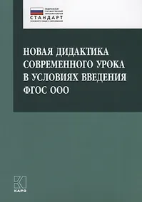 Купить Новая дидактика современного урока в условиях введения ФГОС ООО: методическое пособие — Фото №1