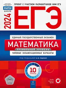 Купить ЕГЭ-2024. Математика. Профильный уровень. Типовые экзаменационные варианты. 10 вариантов — Фото №1