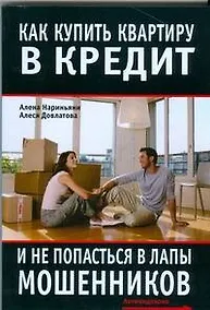 Купить Как купить квартиру в кредит и не попасться в лапы мошенников — Фото №1