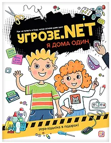 Купить Угрозе.NET. Один дома — Фото №1