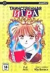 Купить Таинственная игра. Том 1 (Fushigi Yuugi). Манга — Фото №1