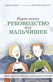 Купить Взросление. Руководство для мальчишек. Что нужно знать ребятам в аутистическом спектре? — Фото №1