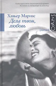 Купить Дела твои, любовь: роман — Фото №1