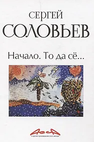 Купить Начало. То да се: записки конформиста. В 3 книгах Книга 1 — Фото №1
