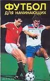 Купить Футбол для начинающих — Фото №1