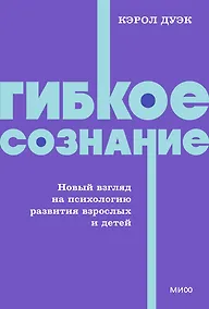 Купить Гибкое сознание. Новый взгляд на психологию развития взрослых и детей. NEON Pocketbooks — Фото №1