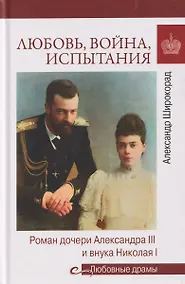 Купить Любовь, война, испытания. Роман дочери Александра III и внука Николая I — Фото №1