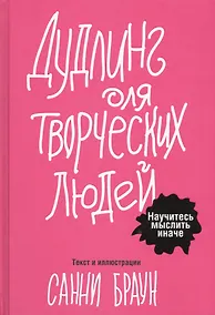 Купить Дудлинг для творческих людей — Фото №1