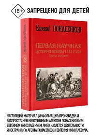 Купить Первая научная история войны 1812 года. Третье издание — Фото №1