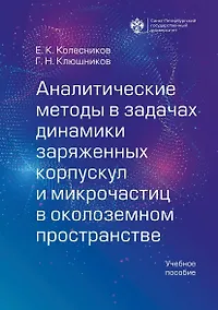 Купить Аналитические методы в задачах динамики заряженных корпускул и микрочастиц в околоземном пространстве — Фото №1