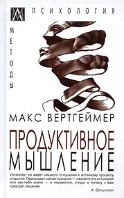 Купить Продуктивное мышление — Фото №1