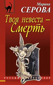 Купить Твоя невеста - Смерть : повесть — Фото №1