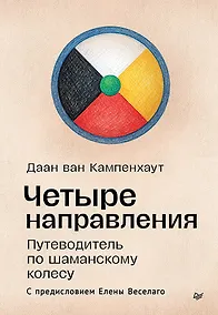Купить Четыре направления. Путеводитель по шаманскому колесу — Фото №1