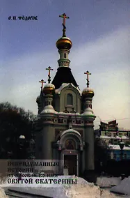Купить Непридуманные истории из часовни во имя святой Екатерины (Федоров) — Фото №1