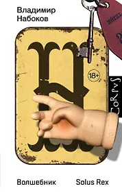 Купить Волшебник. Повесть. Solus Rex. Незавершенный роман — Фото №1