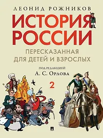 Купить История России, пересказанная для детей и взрослых: в 2-х частях. Часть 2 — Фото №1