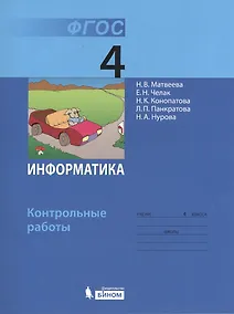Купить Информатика : контрольные работы для 4 класса — Фото №1