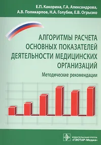 Купить Алгоритмы расчета основных показателей деят-ти мед. организ-й — Фото №1