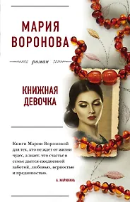 Купить Книжная девочка — Фото №1