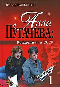 Купить "Алла Пугачева: Рожденная в СССР" — Фото №1