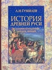 Купить История Древней Руси во взаимоотношениях народов Евразии — Фото №1