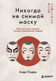 Купить Никогда не снимай маску. Чему нас могут научить японцы в управлении людьми — Фото №1
