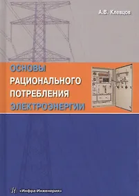 Купить Основы рационального потребления электроэнергии — Фото №1
