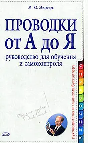 Купить Проводки от А до Я: Руководство для обучения и самоконтроля — Фото №1