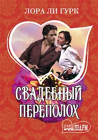 Купить Свадебный переполох — Фото №1