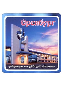 Купить ГС Магнит Оренбург Аэропорт им. Ю.А. Гагарина (хдф)(6,7х6,7) — Фото №1