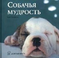 Купить Собачья мудрость — Фото №1
