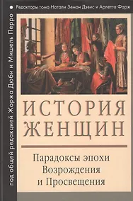 Купить История женщин на Западе : В 5 т. Т. III : Парадоксы эпохи Возрождения и Просвещения — Фото №1