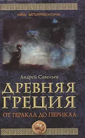Купить Древняя Греция. От Геракла до Перикла — Фото №1