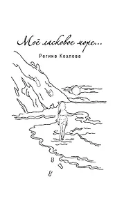 Купить Мое ласковое море — Фото №1