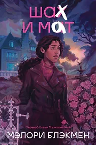 Купить Крестики и нолики. Книга 3. Шах и мат — Фото №1