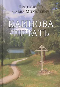 Купить Каинова печать — Фото №1