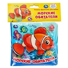 Купить Морские обитатели. Книжка-брызгалка для ванны — Фото №1
