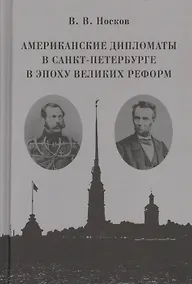 Купить Американские дипломаты в Санкт-Петербурге в эпоху Великих реформ — Фото №1