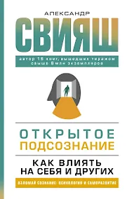 Купить Открытое подсознание. Как влиять на себя и других — Фото №1