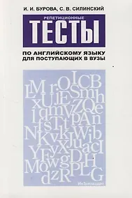 Купить Репетиционные тесты по английскому языку для поступающих в вузы: Учебное пособие — Фото №1