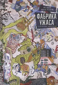 Купить Фабрика ужаса. Страшные рассказы — Фото №1